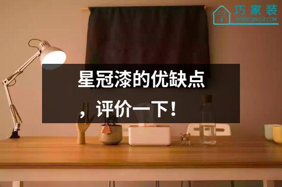 星冠漆的优缺点，评价一下！