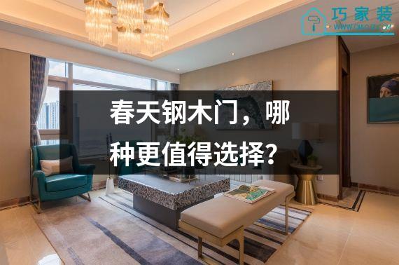 春天钢木门，哪种更值得选择？