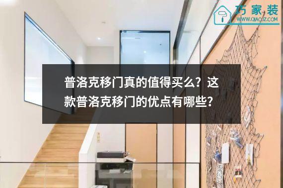普洛克移门真的值得买么？这款普洛克移门的优点有哪些？