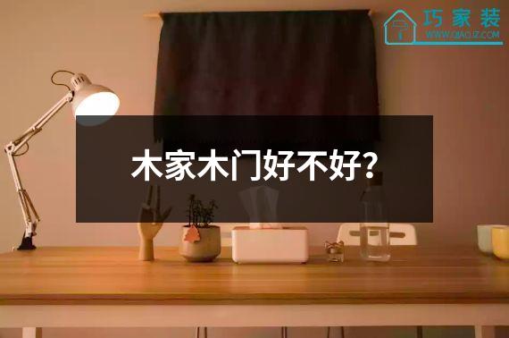 木家木门好不好？
