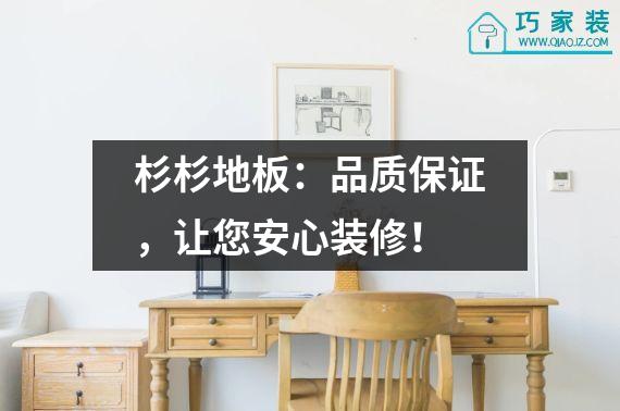 杉杉地板：品质保证，让您安心装修！