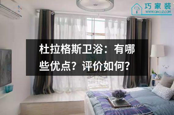 杜拉格斯卫浴：有哪些优点？评价如何？