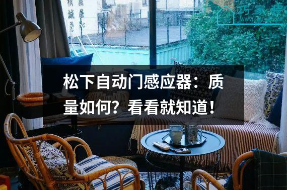 松下自动门感应器：质量如何？看看就知道！