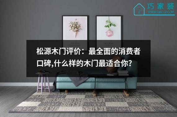 松源木门评价：最全面的消费者口碑,什么样的木门最适合你？