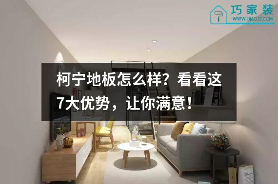 柯宁地板怎么样？看看这7大优势，让你满意！