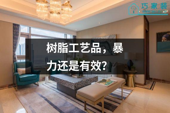 树脂工艺品，暴力还是有效？