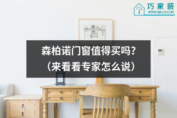 森柏诺门窗值得买吗？（来看看专家怎么说）
