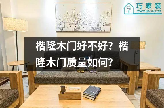 楷隆木门好不好？楷隆木门质量如何？