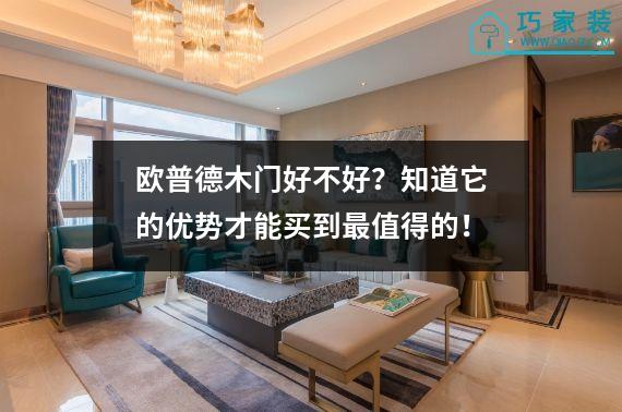 欧普德木门好不好？知道它的优势才能买到最值得的！