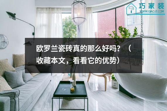 欧罗兰瓷砖真的那么好吗？（收藏本文，看看它的优势）
