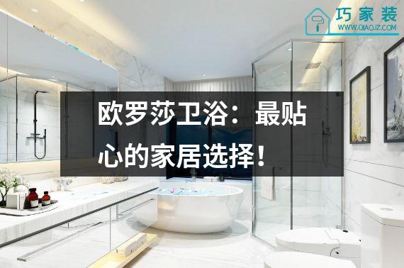 欧罗莎卫浴：最贴心的家居选择！