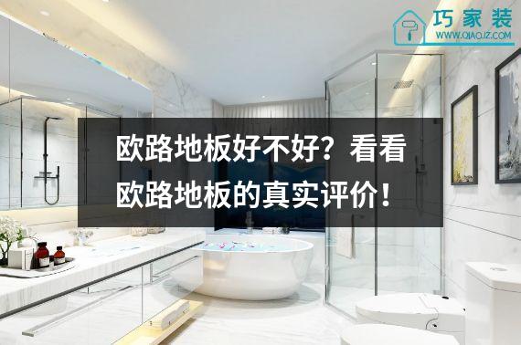欧路地板好不好？看看欧路地板的真实评价！