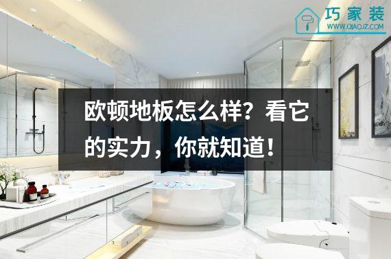 欧顿地板怎么样？看它的实力，你就知道！