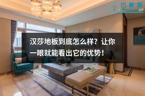 汉莎地板到底怎么样？让你一眼就能看出它的优势！