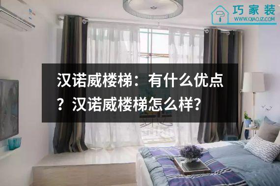汉诺威楼梯：有什么优点？汉诺威楼梯怎么样？