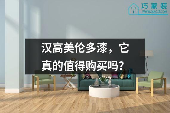 汉高美伦多漆，它真的值得购买吗？