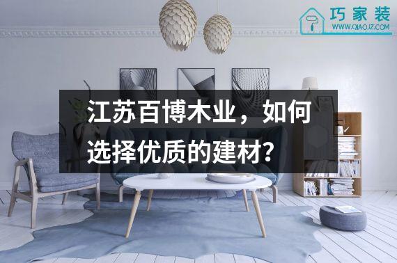 江苏百博木业，如何选择优质的建材？