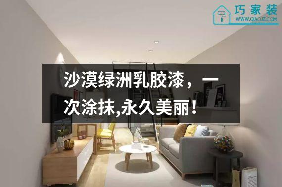 沙漠绿洲乳胶漆，一次涂抹,永久美丽！