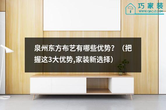 泉州东方布艺有哪些优势？（把握这3大优势,家装新选择）
