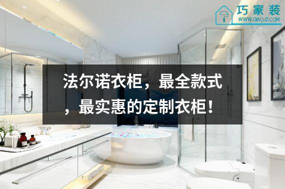法尔诺衣柜，最全款式，最实惠的定制衣柜！