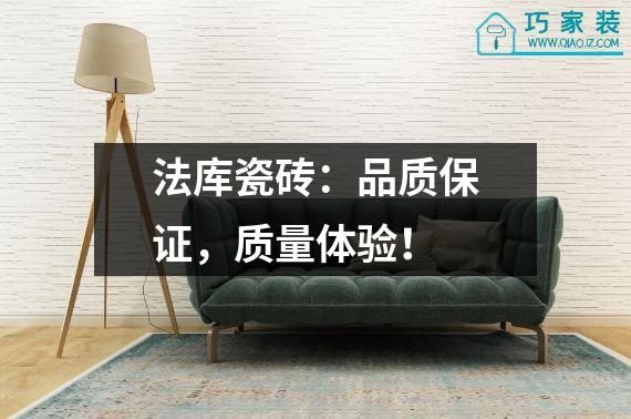 法库瓷砖：品质保证，质量体验！