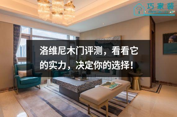 洛维尼木门评测，看看它的实力，决定你的选择！