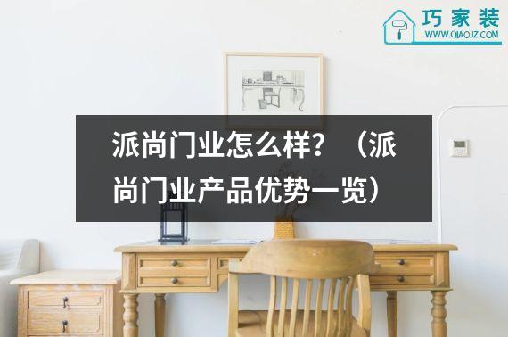 派尚门业怎么样？（派尚门业产品优势一览）