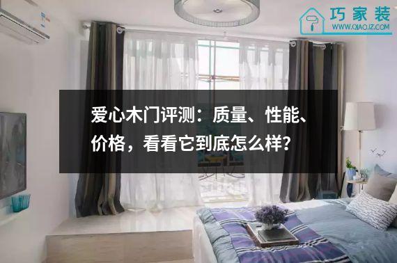 爱心木门评测：质量、性能、价格，看看它到底怎么样？
