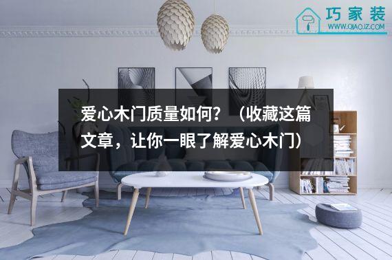 爱心木门质量如何？（收藏这篇文章，让你一眼了解爱心木门）