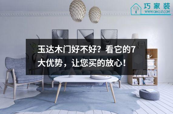 玉达木门好不好？看它的7大优势，让您买的放心！