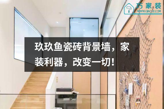 玖玖鱼瓷砖背景墙，家装利器，改变一切！