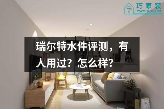 瑞尔特水件评测，有人用过？怎么样？