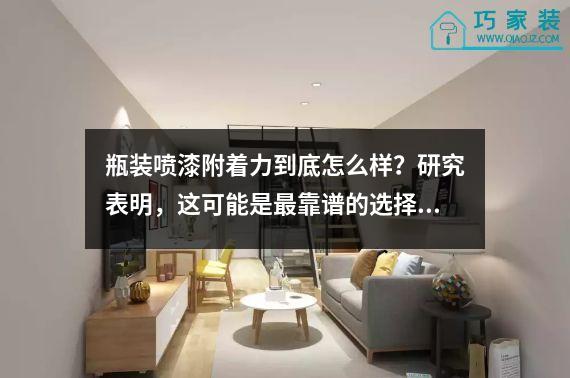 瓶装喷漆附着力到底怎么样？研究表明，这可能是最靠谱的选择！