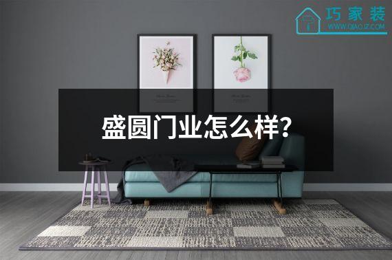 盛圆门业怎么样？