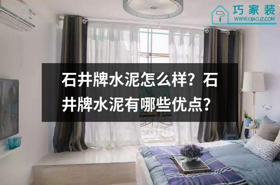 石井牌水泥怎么样？石井牌水泥有哪些优点？