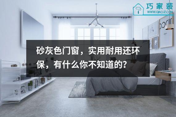 砂灰色门窗，实用耐用还环保，有什么你不知道的？