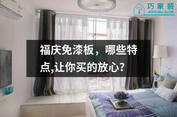 福庆免漆板，哪些特点,让你买的放心？