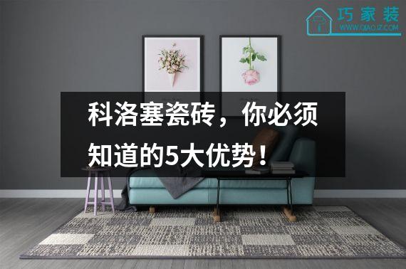 科洛塞瓷砖，你必须知道的5大优势！