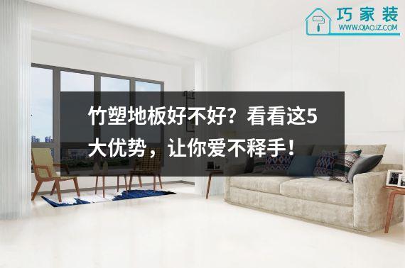 竹塑地板好不好？看看这5大优势，让你爱不释手！