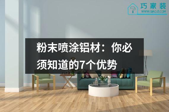 粉末喷涂铝材：你必须知道的7个优势