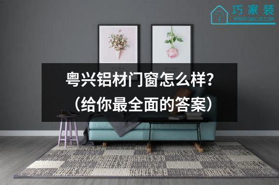 粤兴铝材门窗怎么样？（给你最全面的答案）