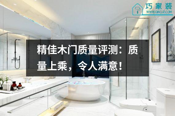 精佳木门质量评测：质量上乘，令人满意！
