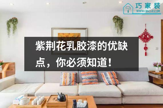 紫荆花乳胶漆的优缺点，你必须知道！