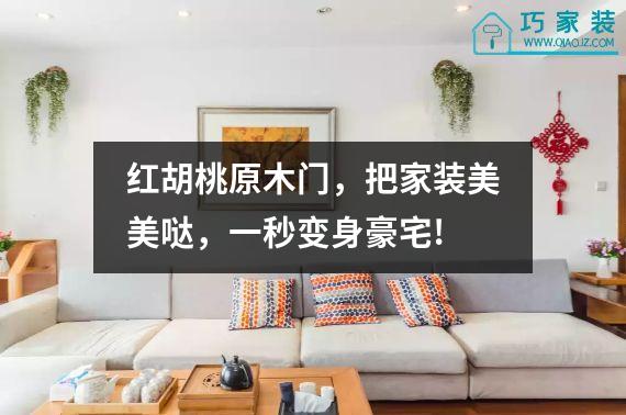 红胡桃原木门，把家装美美哒，一秒变身豪宅!