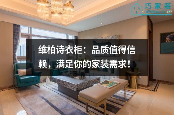 维柏诗衣柜：品质值得信赖，满足你的家装需求！