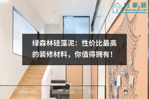 绿森林硅藻泥：性价比最高的装修材料，你值得拥有！