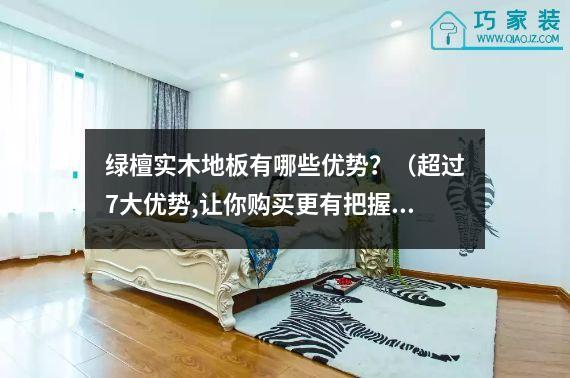 绿檀实木地板有哪些优势？（超过7大优势,让你购买更有把握）