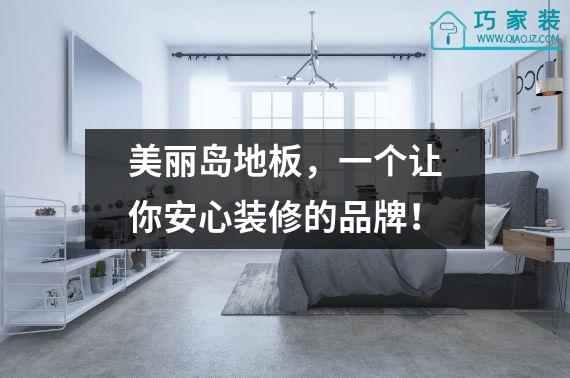美丽岛地板，一个让你安心装修的品牌！