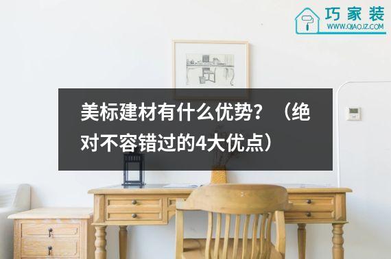 美标建材有什么优势？（绝对不容错过的4大优点）