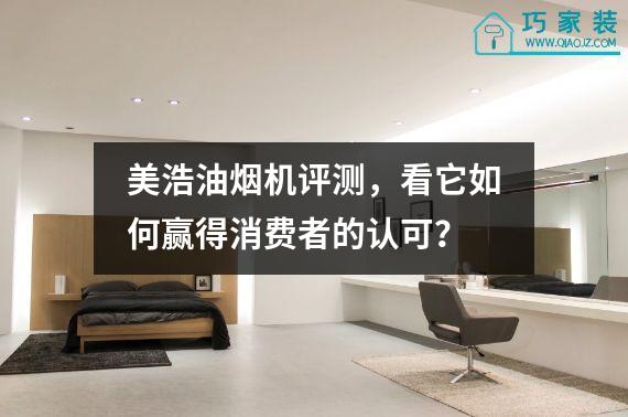 美浩油烟机评测，看它如何赢得消费者的认可？